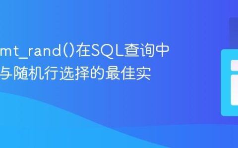 PHP中mt_rand()在SQL查询中的误用与随机行选择的最佳实践