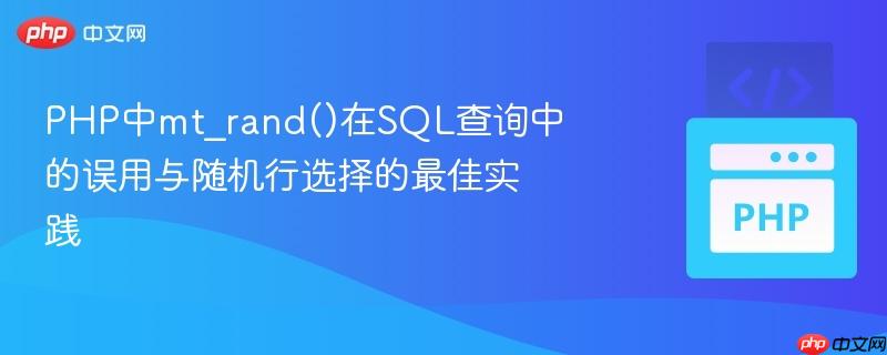 php中mt_rand()在sql查询中的误用与随机行选择的最佳实践