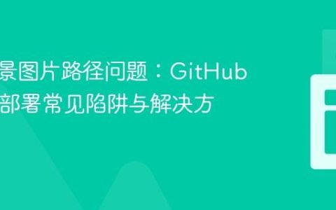 CSS背景图片路径问题：GitHub Pages部署常见陷阱与解决方案