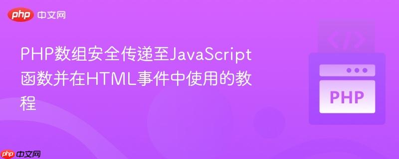 PHP数组安全传递至JavaScript函数并在HTML事件中使用的教程