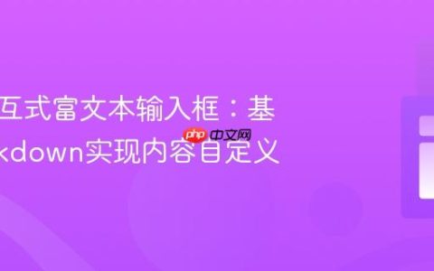 构建交互式富文本输入框：基于Markdown实现内容自定义