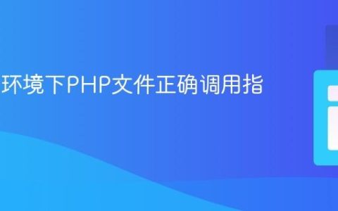 cPanel环境下PHP文件正确调用指南
