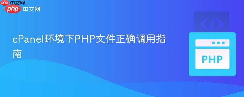 cPanel环境下PHP文件正确调用指南