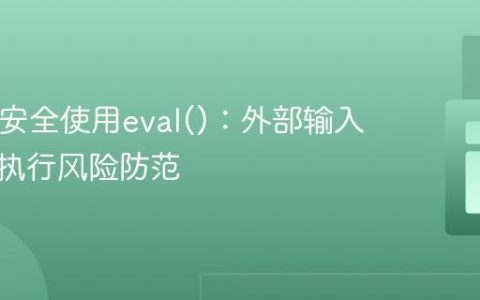 PHP中安全使用eval()：外部输入与命令执行风险防范