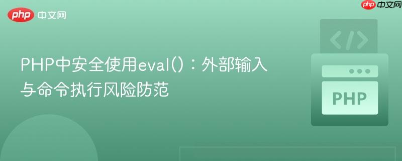 PHP中安全使用eval():外部输入与命令执行风险防范