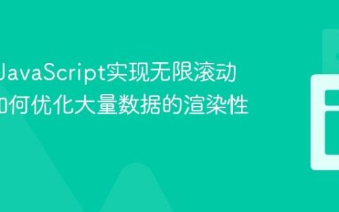 如何用JavaScript实现无限滚动列表_如何优化大量数据的渲染性能？