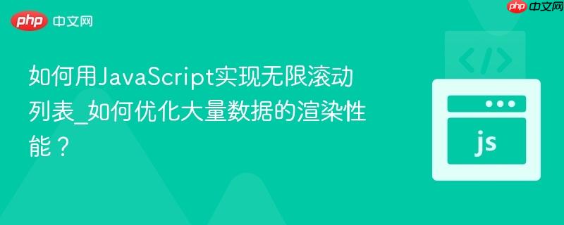 如何用javascript实现无限滚动列表_如何优化大量数据的渲染性能?