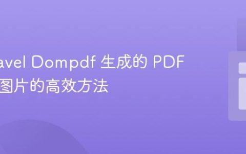 在 Laravel Dompdf 生成的 PDF 中嵌入图片的高效方法