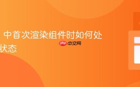 Nuxt 3 中首次渲染组件时如何处理加载状态
