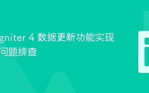 CodeIgniter 4 数据更新功能实现与常见问题排查