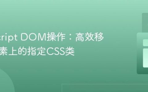 JavaScript DOM操作：高效移除子元素上的指定CSS类