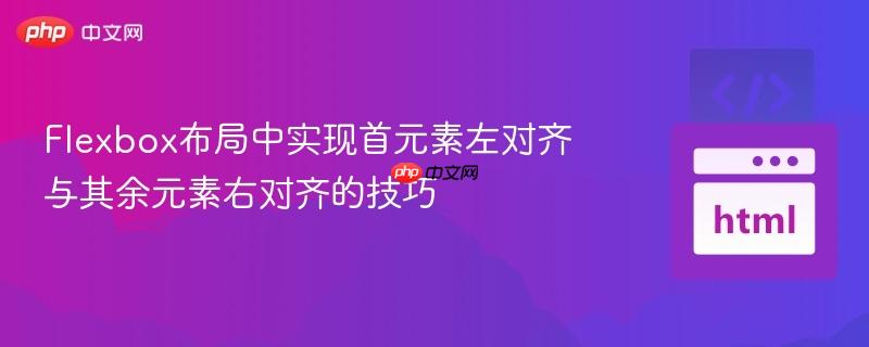 Flexbox布局中实现首元素左对齐与其余元素右对齐的技巧