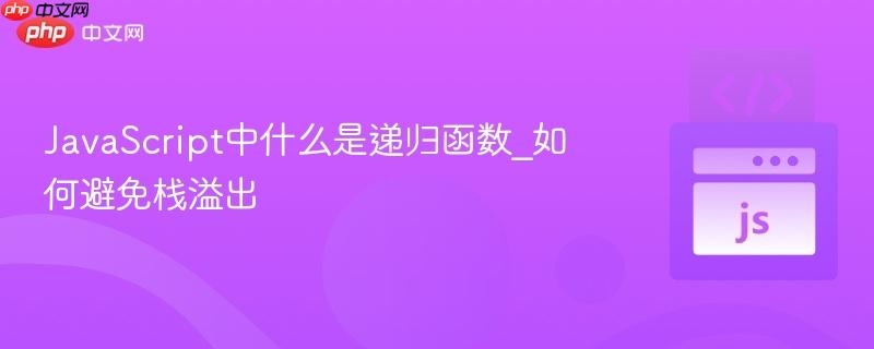 javascript中什么是递归函数_如何避免栈溢出