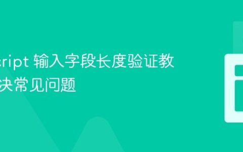 JavaScript 输入字段长度验证教程：解决常见问题