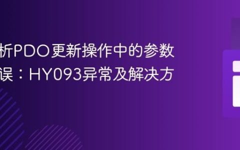 深入解析PDO更新操作中的参数绑定错误：HY093异常及解决方案