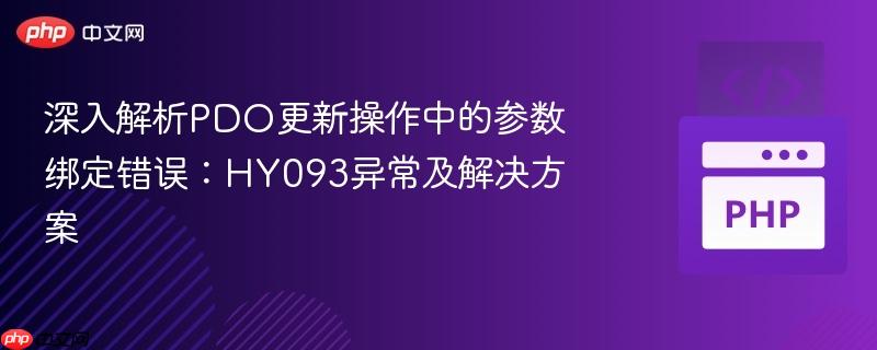深入解析PDO更新操作中的参数绑定错误:HY093异常及解决方案