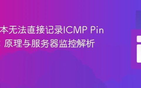 PHP脚本无法直接记录ICMP Ping请求：原理与服务器监控解析