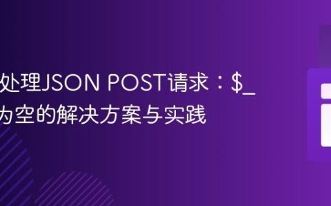 PHP中处理JSON POST请求：$_POST为空的解决方案与实践