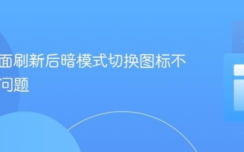 解决页面刷新后暗模式切换图标不同步的问题
