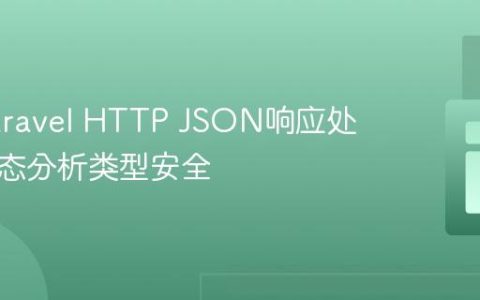 优化Laravel HTTP JSON响应处理与静态分析类型安全