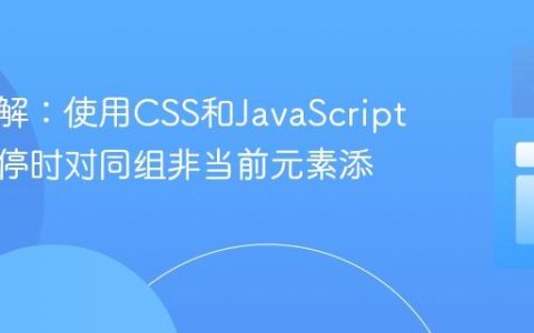 深入理解：使用CSS和JavaScript实现悬停时对同组非当前元素添加样式