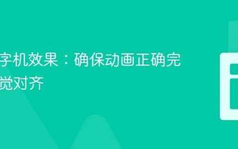 CSS打字机效果：确保动画正确完成与视觉对齐