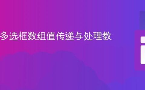 PHP中多选框数组值传递与处理教程