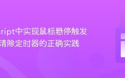 JavaScript中实现鼠标悬停触发与移出清除定时器的正确实践