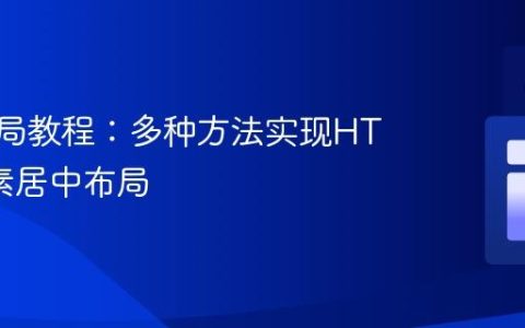 CSS布局教程：多种方法实现HTML元素居中布局