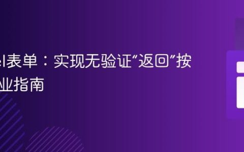 Laravel表单：实现无验证“返回”按钮的专业指南