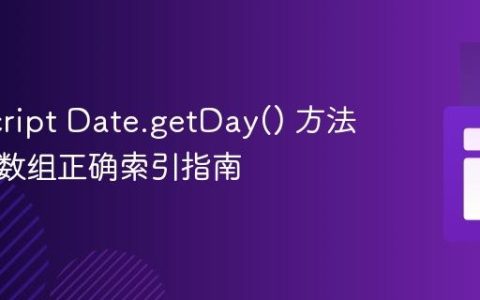 JavaScript Date.getDay() 方法与星期数组正确索引指南