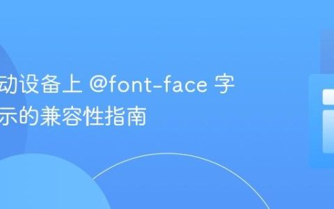 解决移动设备上 @font-face 字体不显示的兼容性指南
