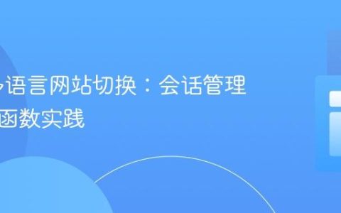 PHP 多语言网站切换：会话管理与翻译函数实践