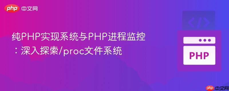纯PHP实现系统与PHP进程监控:深入探索/proc文件系统