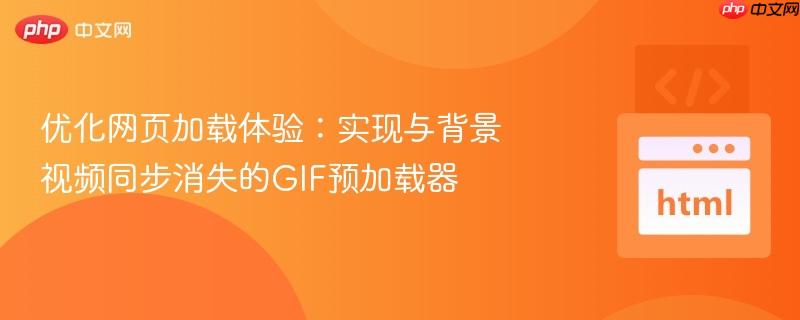 优化网页加载体验:实现与背景视频同步消失的GIF预加载器