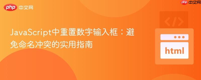 JavaScript中重置数字输入框:避免命名冲突的实用指南