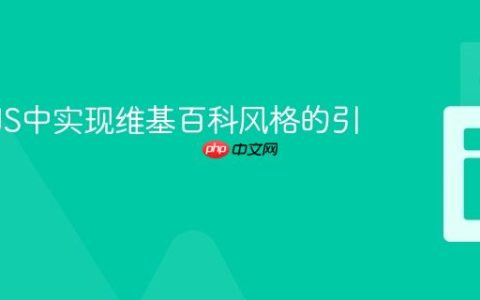 ReactJS中实现维基百科风格的引用链接