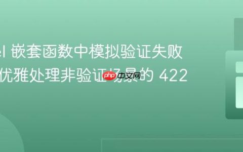 Laravel 嵌套函数中模拟验证失败响应：优雅处理非验证场景的 422 错误
