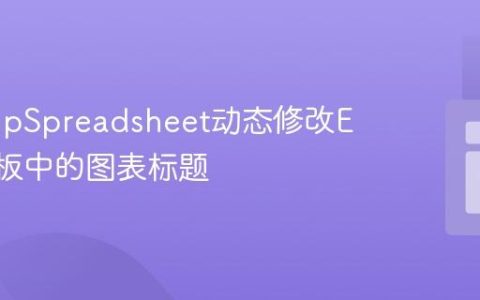 使用PhpSpreadsheet动态修改Excel模板中的图表标题