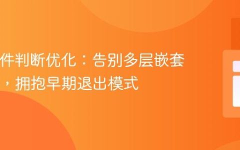 PHP条件判断优化：告别多层嵌套If-Else，拥抱早期退出模式