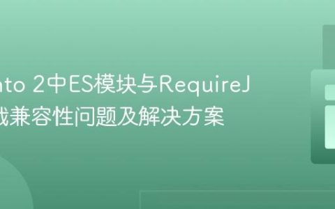 Magento 2中ES模块与RequireJS的加载兼容性问题及解决方案