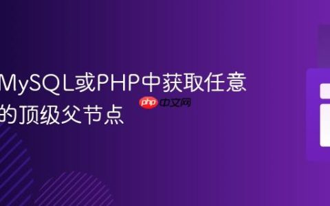 如何在MySQL或PHP中获取任意子节点的顶级父节点