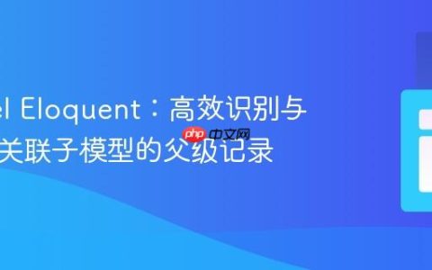 Laravel Eloquent：高效识别与删除无关联子模型的父级记录