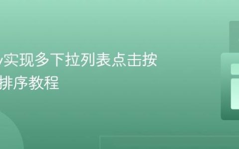 jQuery实现多下拉列表点击按钮独立排序教程