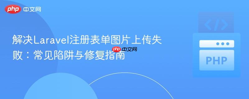 解决Laravel注册表单图片上传失败：常见陷阱与修复指南