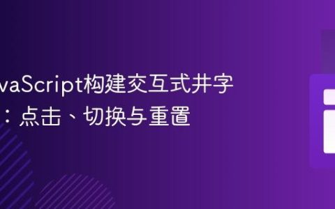 使用JavaScript构建交互式井字棋游戏：点击、切换与重置