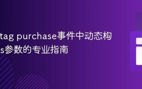 GA4 gtag purchase事件中动态构建items参数的专业指南