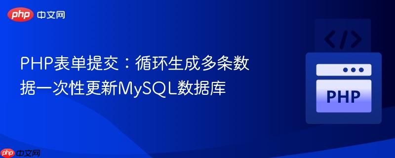 PHP表单提交:循环生成多条数据一次性更新MySQL数据库