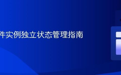 Vue组件实例独立状态管理指南