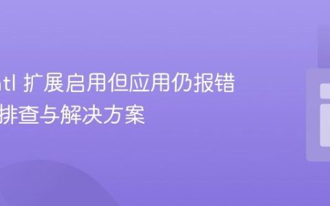 PHP intl 扩展启用但应用仍报错：深入排查与解决方案